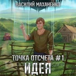 Точка отсчета. Идея (Аудиокнига)