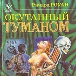 Окутанный туманом (Аудиокнига)