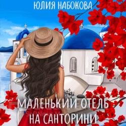 Маленький отель на Санторини (Аудиокнига)