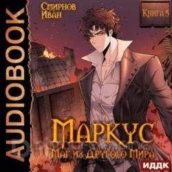 Маркус. Маг из другого мира. Книга 5 (Аудиокнига)