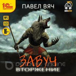 Завуч. Вторжение (Аудиокнига)