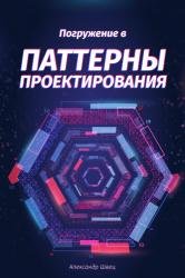 Погружение в паттерны проектирования (2021)