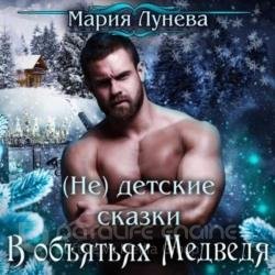 (Не) детские сказки. В объятьях медведя (Аудиокнига)