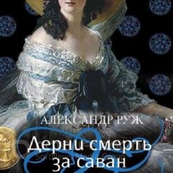 Дерни смерть за саван (Аудиокнига)