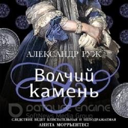 Волчий камень (Аудиокнига)