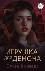 Игрушка для демона