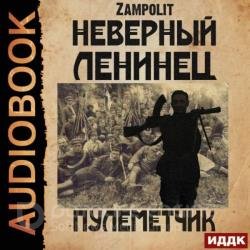 Неверный ленинец. Пулеметчик (Аудиокнига)