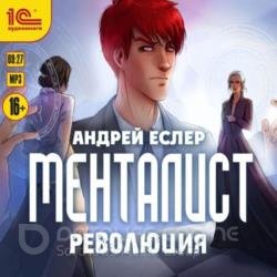 Менталист. Революция (Аудиокнига)