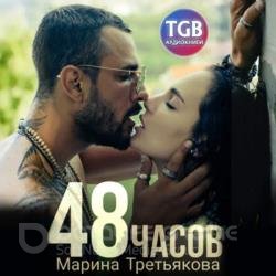 48 часов (Аудиокнига)