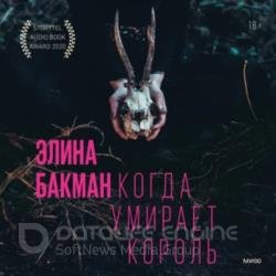 Когда умирает король (Аудиокнига)