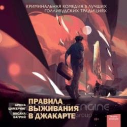 Правила выживания в Джакарте (Аудиокнига)