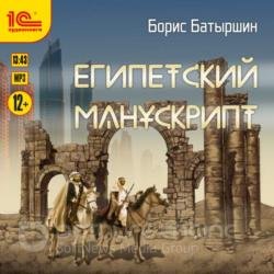 Египетский манускрипт (Аудиокнига)