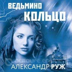 Ведьмино кольцо (Аудиокнига)