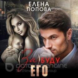 (За)буду его (Аудиокнига)