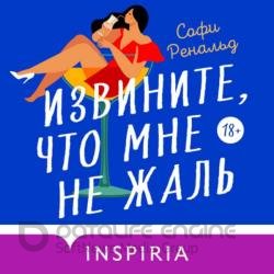 Извините, что мне не жаль (Аудиокнига)