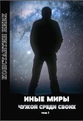 Иные миры (К. Нивх). Цикл из 4 книг