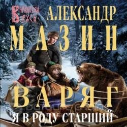 Варяг. Я в роду старший (Аудиокнига)