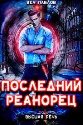 Последний реанорец. Том V