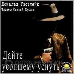 Дайте усопшему уснуть (Аудиокнига)