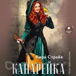 Канарейка (Аудиокнига)