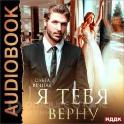 Я тебя верну (Аудиокнига)