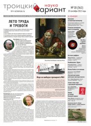 Троицкий вариант. Наука №18 2022