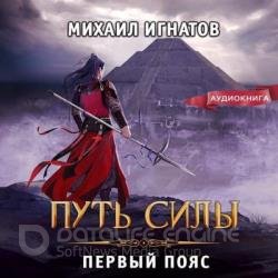 Путь силы. Первый пояс (Аудиокнига)