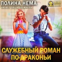 Служебный роман по-драконьи (Аудиокнига)