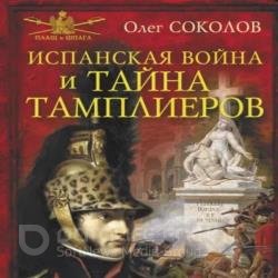 Испанская война и тайна тамплиеров (Аудиокнига)