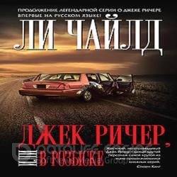 Джек Ричер, или В розыск (Аудиокнига)