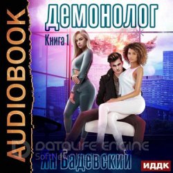 Демонолог (Аудиокнига)