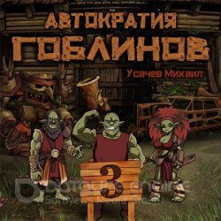 Автократия гоблинов. Книга 3 (Аудиокнига)