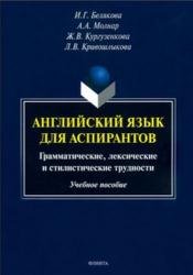 Английский язык для аспирантов: грамматические, лексические и стилистические трудности (2022)