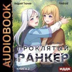 Проклятый ранкер. Книга 2 (Аудиокнига)