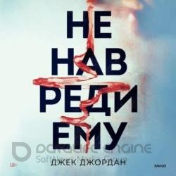 Не навреди ему (Аудиокнига)