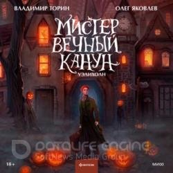 Мистер Вечный Канун. Уэлихолн (Аудиокнига)