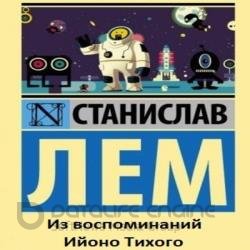 Из воспоминаний Ийоно Тихого (Аудиокнига)