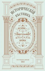 Исторический вестник №39 2022