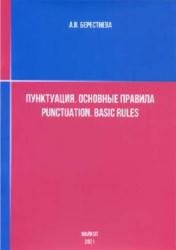 Пунктуация. Основные правила = Punctuation. Basic Rules