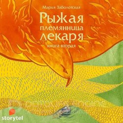 Рыжая племянница лекаря. Книга 2 (Аудиокнига)