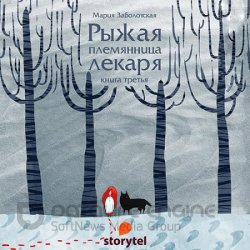 Рыжая племянница лекаря. Книга 3 (Аудиокнига)