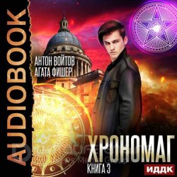 Хрономаг. Книга 3 (Аудиокнига)