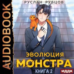 Эволюция монстра. Книга 2 (Аудиокнига)