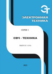 Электронная техника. СВЧ-техника №3 2022