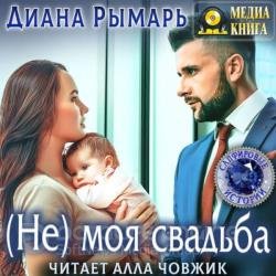 (Не) моя свадьба (Аудиокнига)