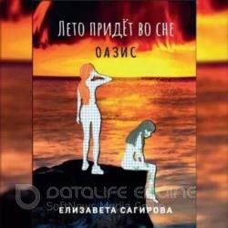 Лето придёт во сне. Оазис (Аудиокнига)