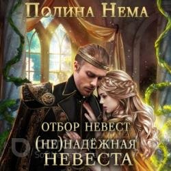 Отбор невест. (Не)надежная невеста (Аудиокнига)