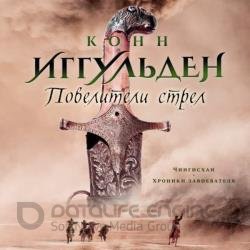 Повелители стрел (Аудиокнига)