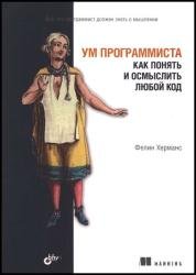 Ум программиста. Как понять и осмыслить любой код