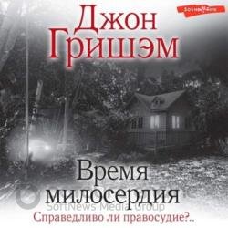 Время милосердия (Аудиокнига)